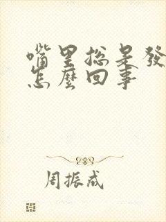 嘴里总是发酸是怎么回事封面