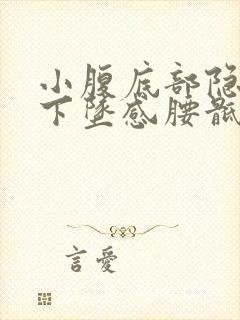 小腹底部隐痛有下坠感腰骶部也胀痛