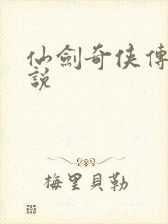 仙剑奇侠传三小说封面