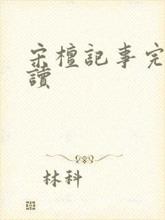 宋檀记事完整阅读