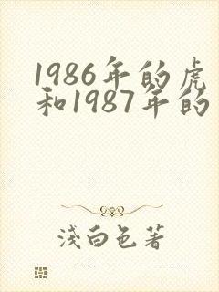1986年的虎和1987年的兔婚姻状况
