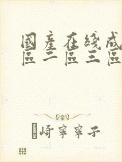 国产在线成人一区二区三区