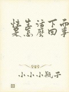 性生活下面好干是怎么回事