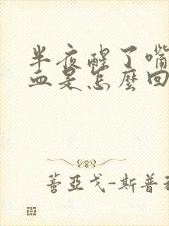 半夜醒了嘴里有血是怎么回事