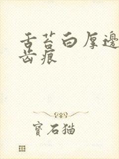 舌苔白厚边缘有齿痕