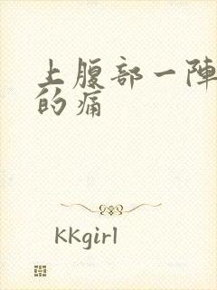 上腹部一阵一阵的痛