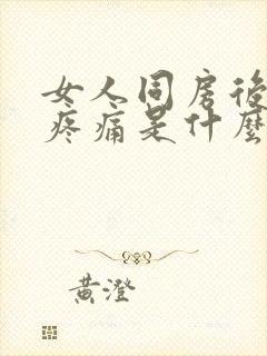 女人同房后腹部疼痛是什么原因封面