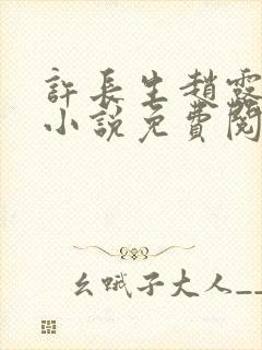 许长生赵露辰的小说免费阅读