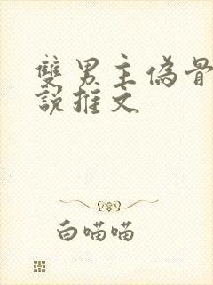 双男主伪骨科小说推文