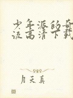 少年派的奇幻漂流高清下载