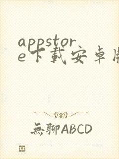 appstore下载安卓版最新版