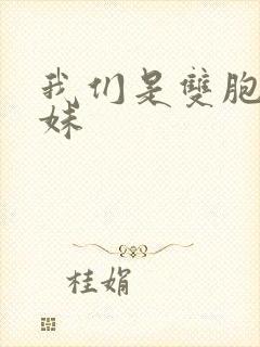 我们是双胞胎姐妹