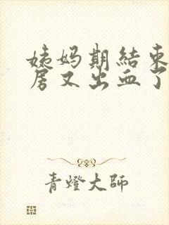 姨妈期结束后同房又出血了正常吗