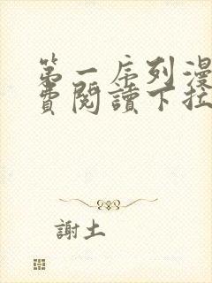 第一序列漫画免费阅读下拉式六漫画