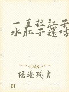 一直拉肚子拉稀水肚子还咕咕叫还恶心封面