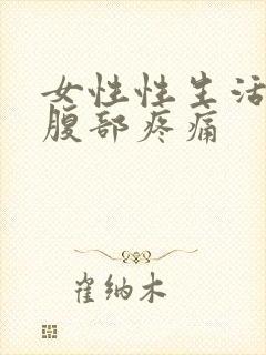 女性性生活过后腹部疼痛