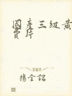 国产三级黄色免费片封面