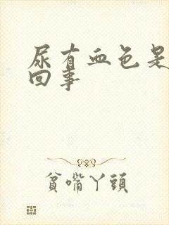 尿有血色是怎么回事