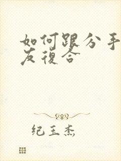 如何跟分手的男友复合封面