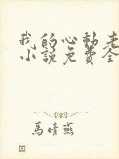 我的心动老板娘小说免费全文阅