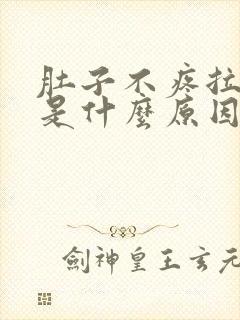 肚子不疼拉水便是什么原因引起的