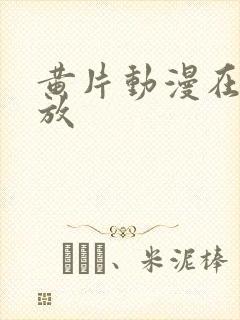 黄片动漫在线播放封面