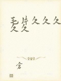 毛片久久久久久久久封面