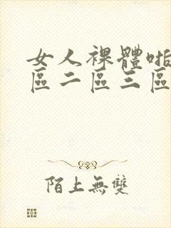 女人裸体啪啪一区二区三区