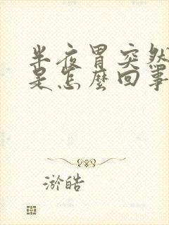 半夜胃突然绞痛是怎么回事