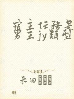 宿主任务是收集男主jy类型小说