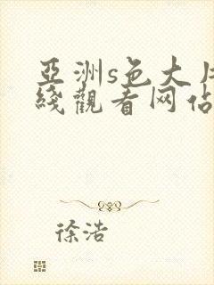 亚洲s色大片在线观看网站