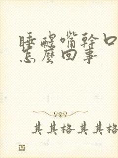 睡醒嘴干口苦是怎么回事