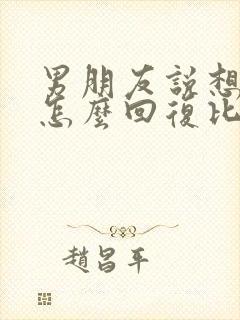 男朋友说想你了怎么回复比较幽默