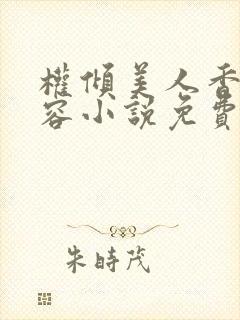 权倾美人香徐有容小说免费下载