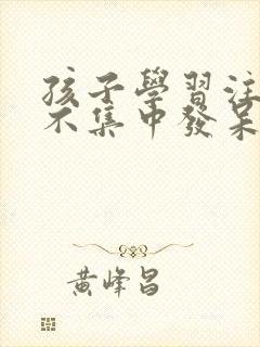 孩子学习注意力不集中发呆