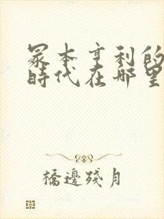 冢本亨利的昭和时代在哪里看