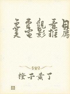 免费观看日本欧美电影推荐