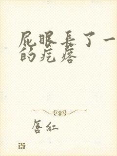 屁眼长了一个硬的疙瘩