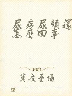 尿疼尿频还有血怎么回事封面