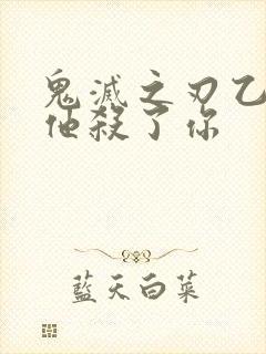 鬼灭之刃乙女当他杀了你封面