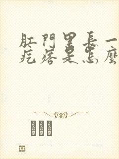 肛门里长一个硬疙瘩是怎么回事封面