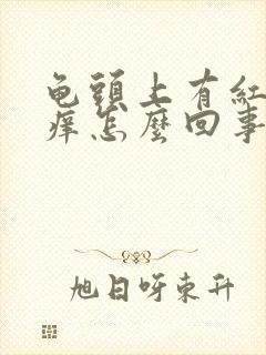 龟头上有红点发痒怎么回事