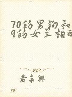 70的男狗和79的女羊相配么