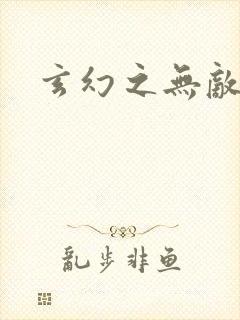 玄幻之无敌邪神