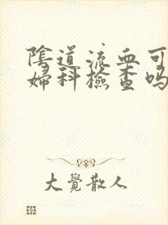 阴道流血可以做妇科检查吗封面