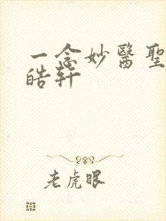 一念妙医圣手叶皓轩