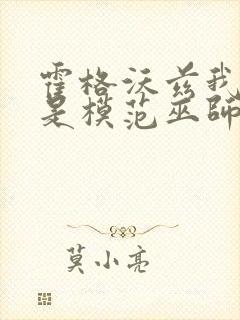 霍格沃兹我真的是模范巫师 小说封面