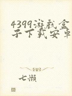 4399游戏盒子下载安卓版