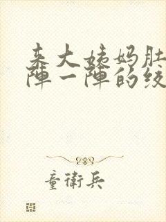 来大姨妈肚子一阵一阵的绞痛正常吗封面