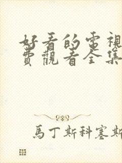 好看的电视剧免费观看全集高清